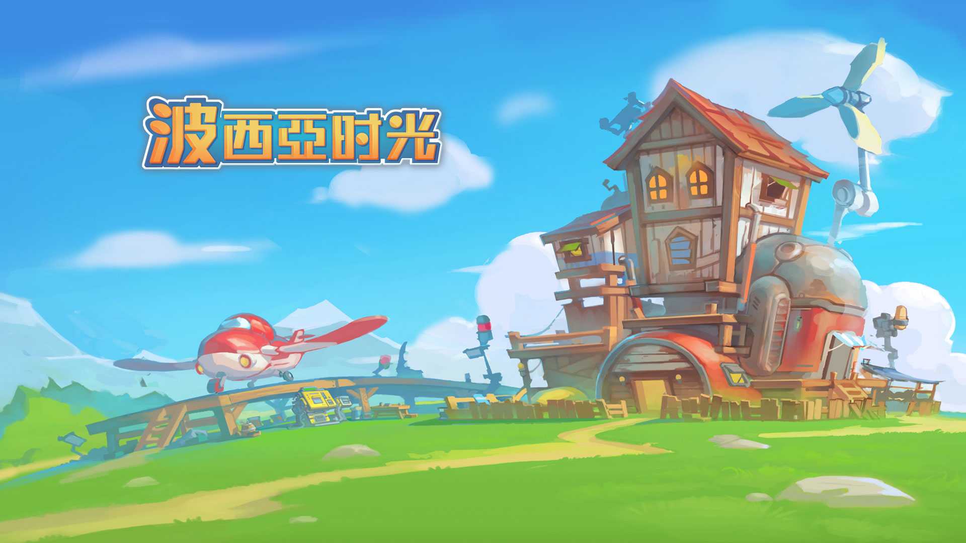 波西亞時光艾米麗喜歡什麼？