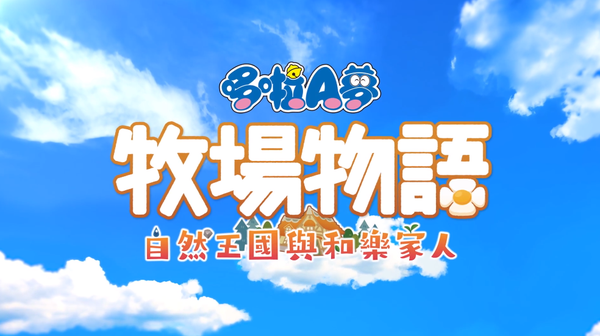 《哆啦A夢 牧場物語》新作官宣11月2日發售