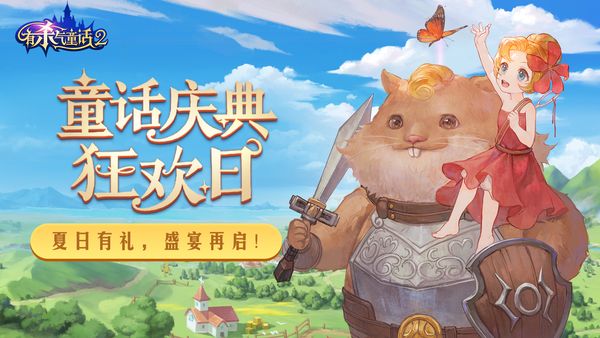 夏日有禮，狂歡盛宴！《有殺氣童話2》慶典再度來襲