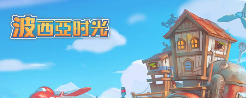 波西亞時光可以聯機嗎?？