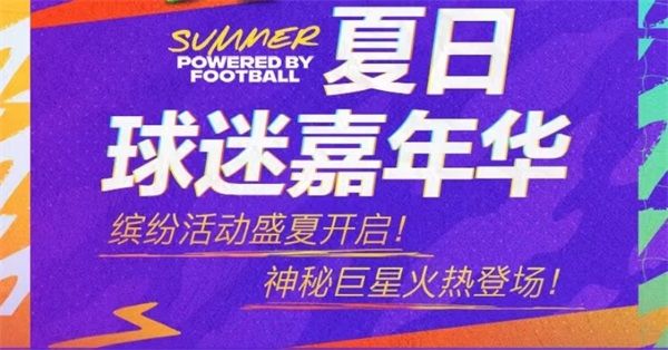 繽紛活動盛夏開啟 神秘巨星火熱登場！