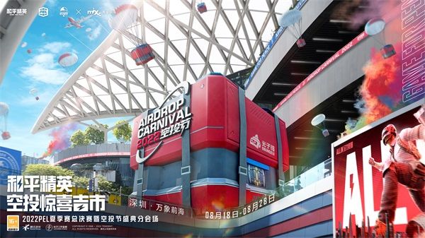 和平精英 x 萬象前海「空投驚喜吉市」活動開幕