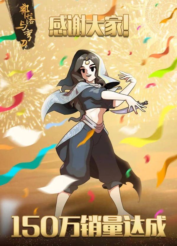 《部落與彎刀》pc與手機端總銷量突破150萬