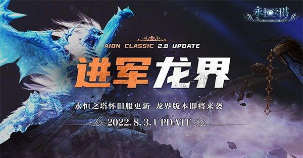 《永恆之塔》懷舊服2.0版本「進軍龍界」今日更新