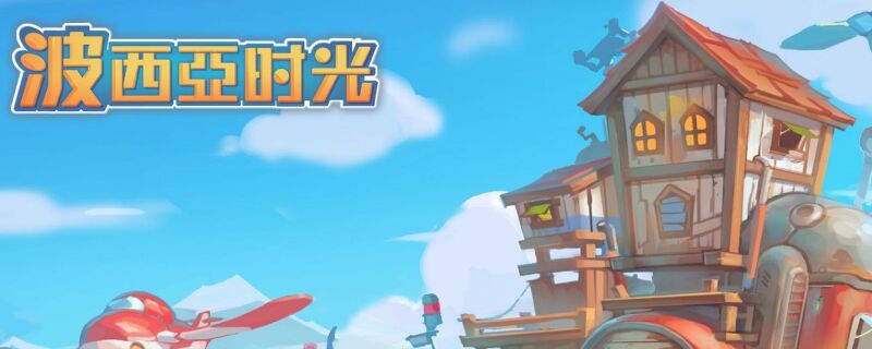 波西亞時光奇怪的菜譜送給誰？