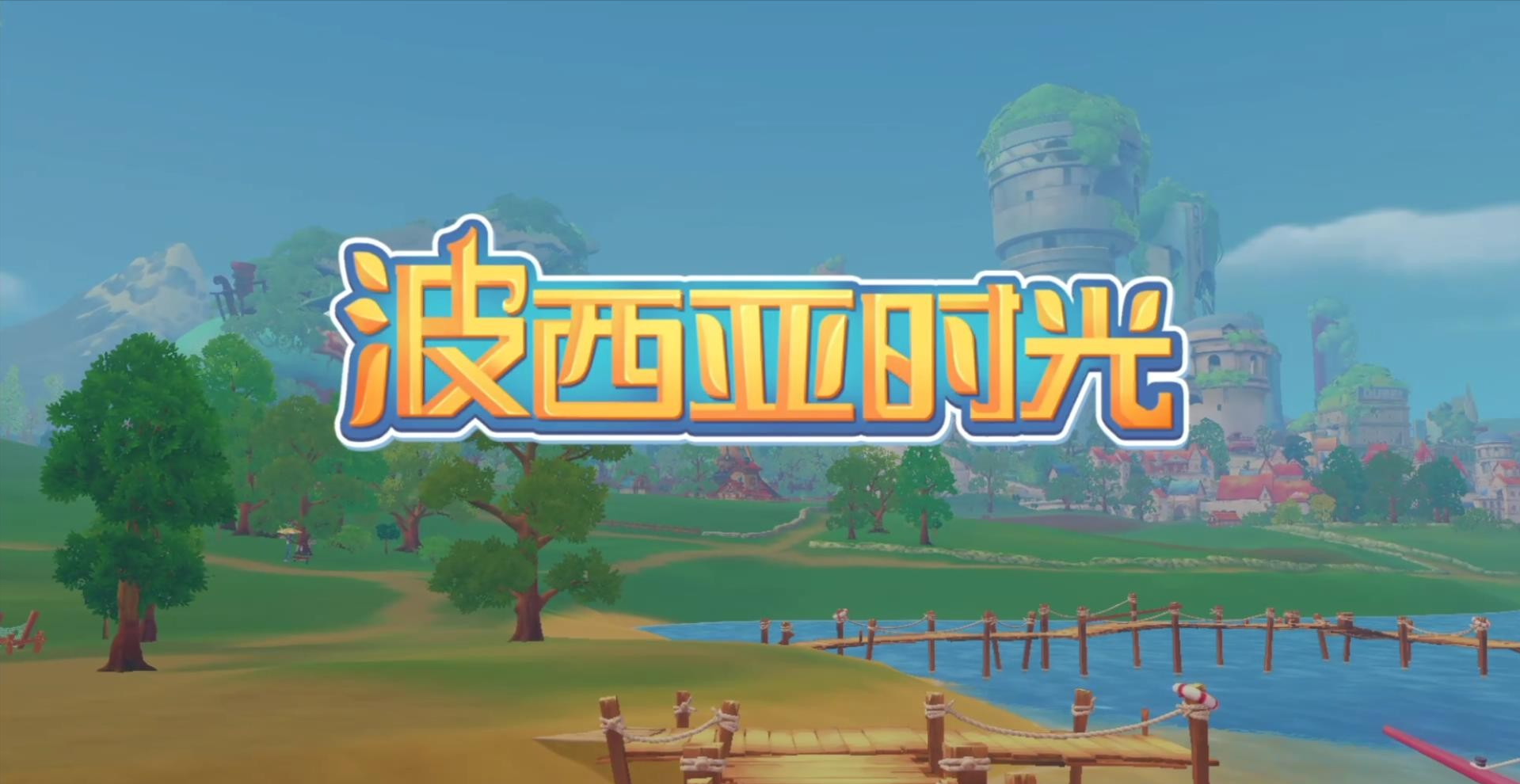 波西亞時光超級晶元組哪裡有？