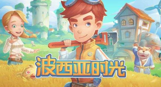 波西亞時光有手機版嗎？