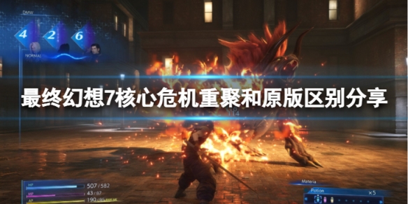 《最終幻想7核心危機重聚》和原版有區別嗎？和原版區別分享