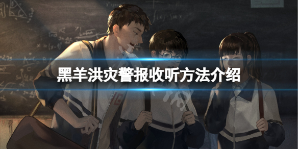 《黑羊》覆水難收成就怎麼玩？洪災警報收聽方法介紹