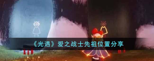 《光遇》愛之戰士先祖位置分享