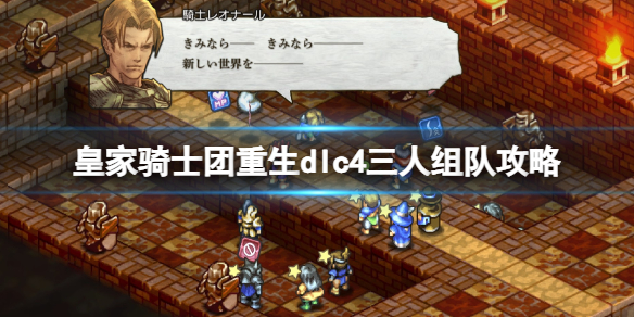 《皇家騎士團重生》dlc4三人組隊怎麼玩？dlc4三人組隊攻略