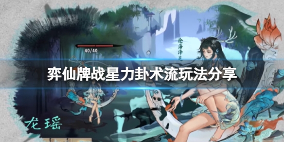 《弈仙牌》戰星力卦術流怎麼玩？戰星力卦術流玩法分享