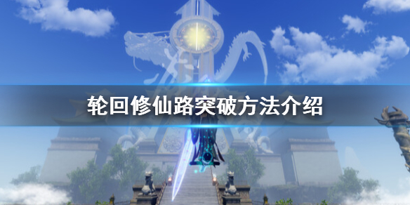 《輪迴修仙路》怎麼突破？突破方法介紹