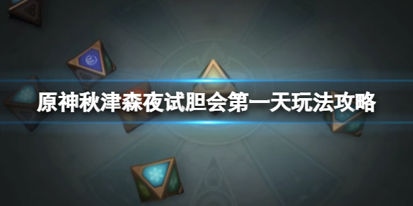 《原神》秋津森夜試膽會怎麼開？秋津森夜試膽會第一天玩法攻略