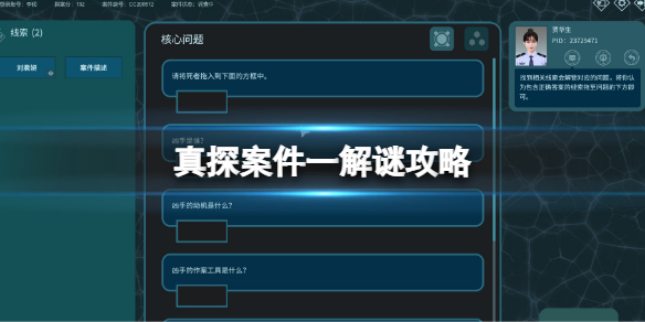 《真探》案件一攻略 案件一解謎玩法