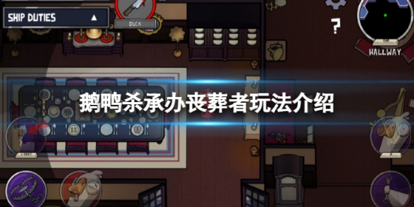 《鵝鴨殺》承辦喪葬者這麼玩？承辦喪葬者玩法介紹