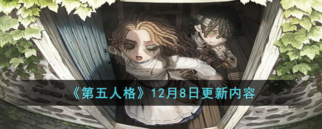 《第五人格》12月8日更新內容