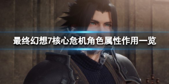 《最終幻想7核心危機重聚》體力有什麼用？角色屬性作用一覽