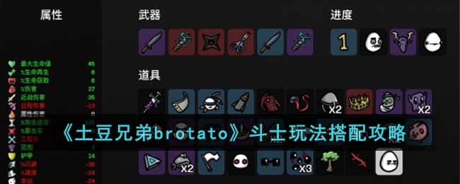 《土豆兄弟brotato》法師玩法搭配攻略