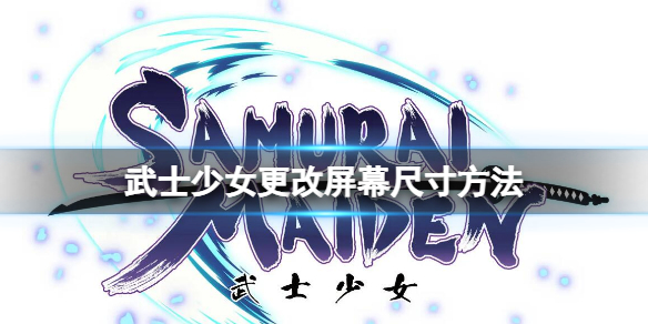 《武士少女》更改屏幕尺寸方法 怎麼修改屏幕大小
