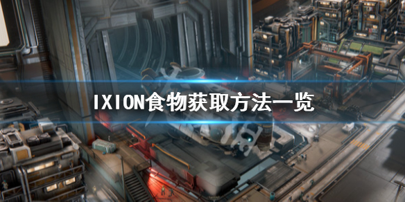 《伊克西翁》食物怎麼獲取？IXION食物獲取方法一覽