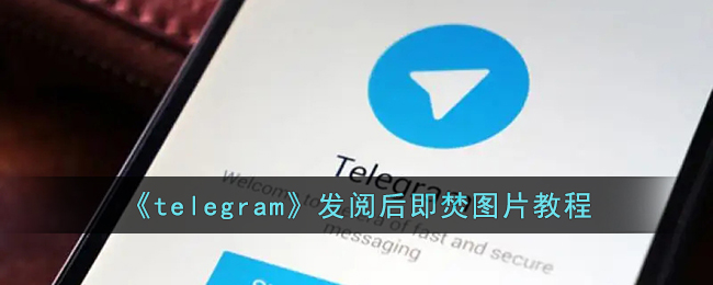 《telegram》發閱後即焚圖片教程