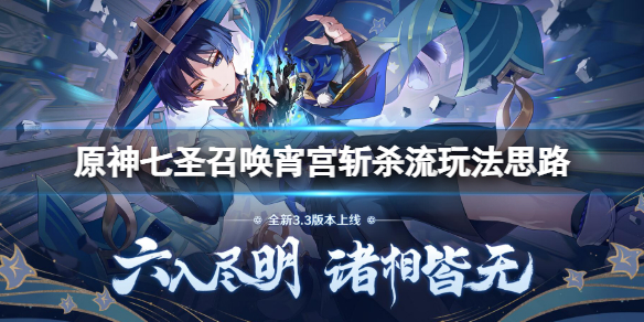 《原神》七聖召喚宵宮斬殺流怎麼玩？七聖召喚宵宮斬殺流玩法思路