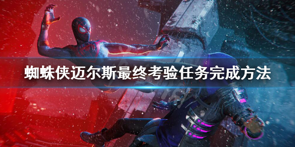 《蜘蛛俠邁爾斯》最終考驗在哪？最終考驗任務完成方法