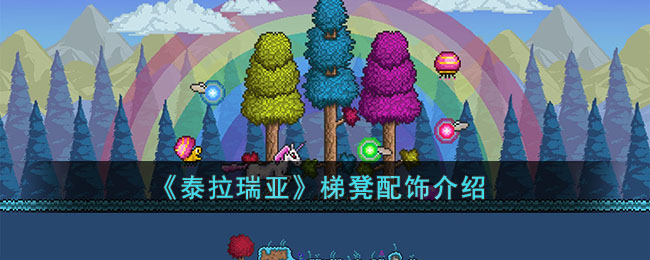 《泰拉瑞亞》梯凳配飾介紹