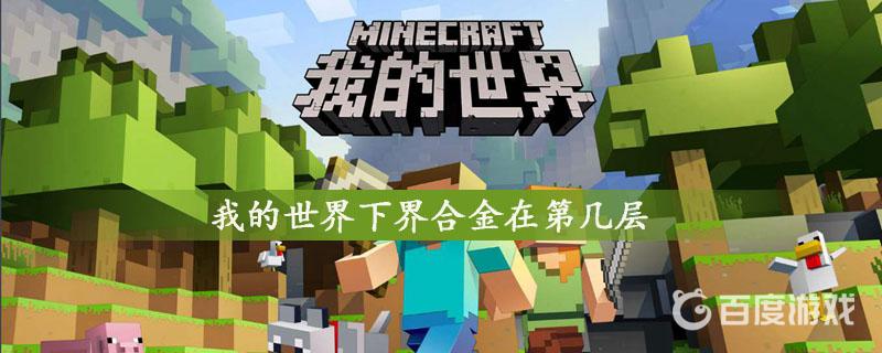 我的世界下界合金在第幾層最多？