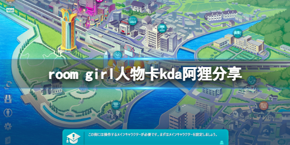 《ROOM Girl》人物卡kda阿狸分享 kda阿狸怎麼捏？