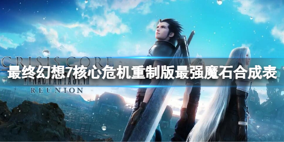 《最終幻想7核心危機重聚》最強魔石合成表 最強魔石合成方法