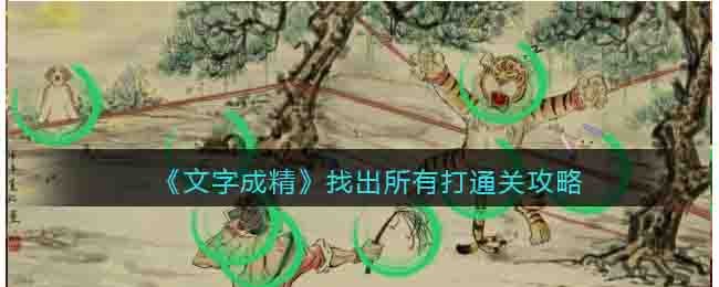 《文字成精》找出所有打通關攻略