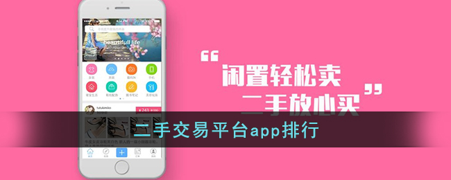 二手閑置物品交易平台哪個好