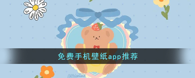 免費手機壁紙app推薦