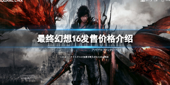 《最終幻想16》多少錢？ff16ps5價格介紹