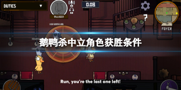 《鵝鴨殺》中立角色怎麼獲勝？goose goose duck中立角色獲勝條件