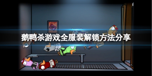 《鵝鴨殺》全服裝怎麼解鎖？游戲全服裝解鎖方法分享