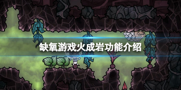 缺氧火成岩有什麼用-缺氧遊戲火成岩功能介紹