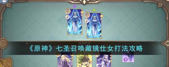 《原神》七聖召喚藏鏡仕女打法攻略