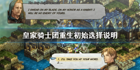 《皇家騎士團重生》初始選擇什麼？初始選擇說明