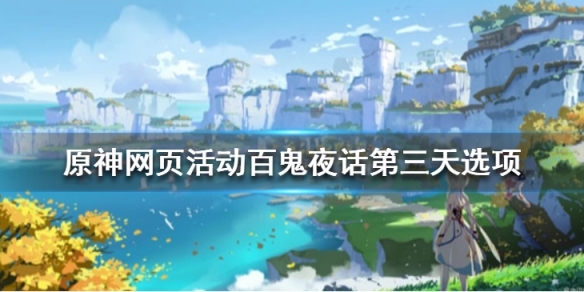 《原神》網頁活動百鬼夜話第三天選項 百鬼夜話第三天怎麼過