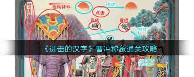 《進擊的漢字》曹沖稱象通關攻略