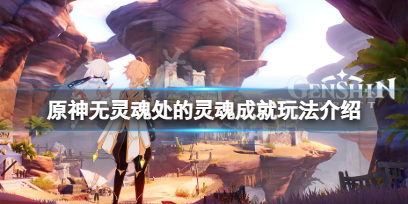 《原神》無靈魂處的靈魂在哪？無靈魂處的靈魂成就玩法介紹