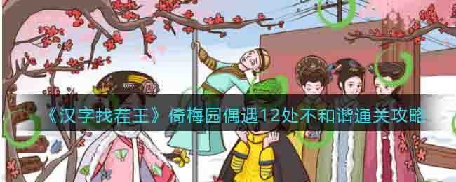 《漢字找茬王》倚梅園偶遇12處不和諧通關攻略