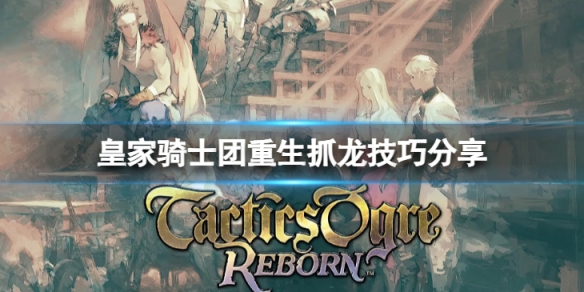 《皇家騎士團重生》抓龍有什麼技巧？抓龍技巧分享