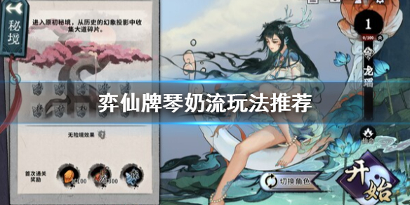 《弈仙牌》琴奶怎麼玩？琴奶流玩法推薦