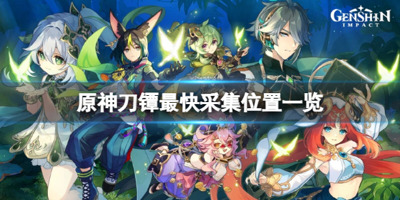 《原神》刀鐔採集路線在哪？刀鐔最快採集位置一覽