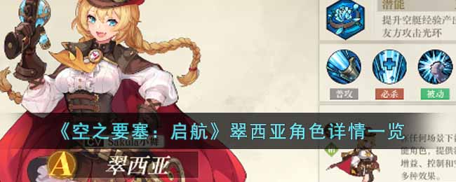 《空之要塞：啟航》翠西亞角色詳情一覽