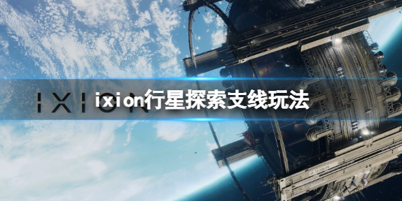 《伊克西翁》支線行星探索任務怎麼做？IXION行星探索支線玩法